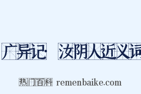 广异记·汝阴人近义词是什么意思的图片